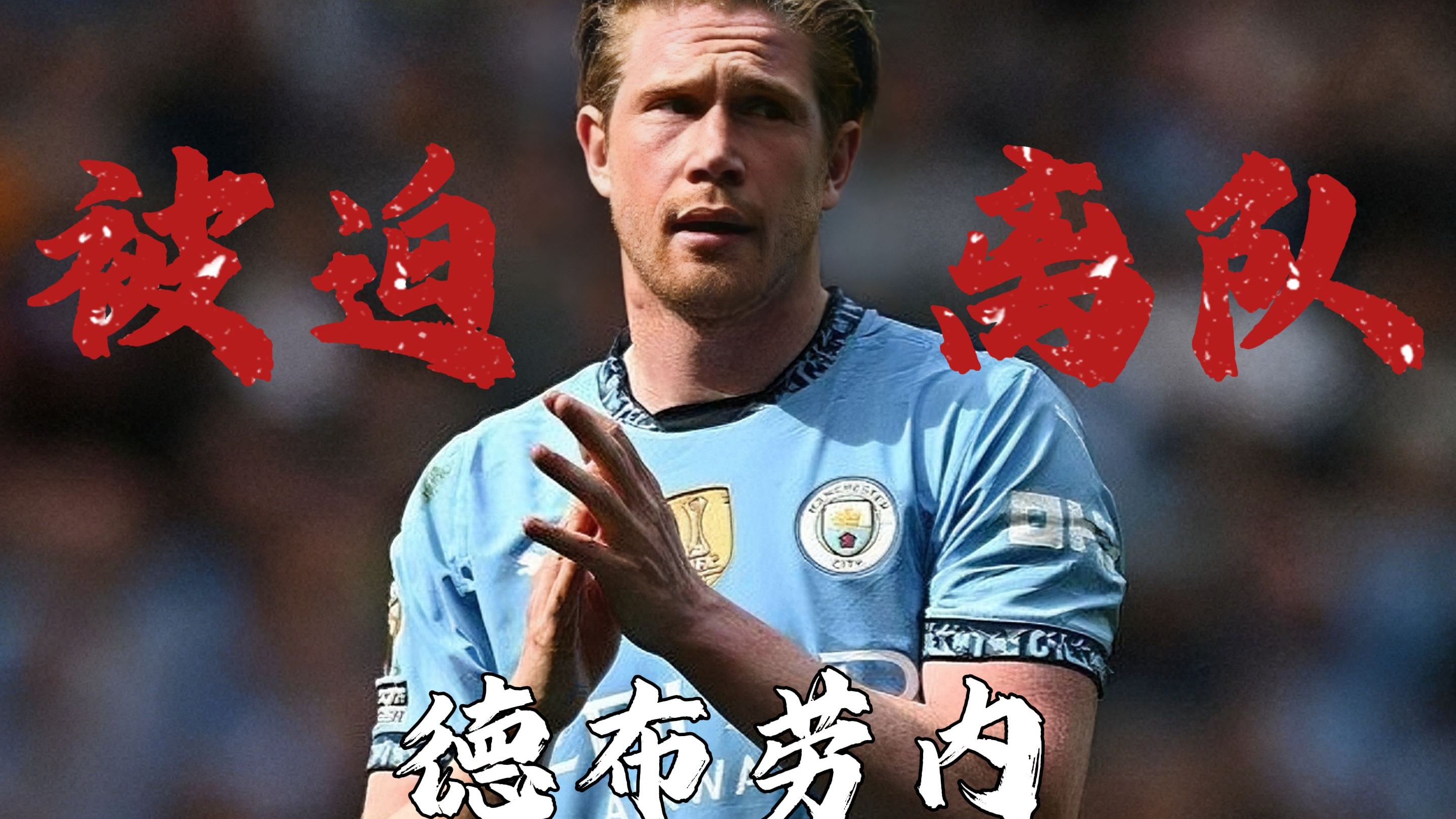 德布劳内官方宣布败北新规,独行侠引发争议! 德布劳内官方宣布败北新规,独行侠引发争议!